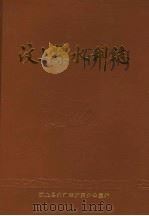 汶上县水利志（1991 PDF版）