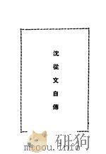 我的生活  沈从文自传   1943  PDF电子版封面    沈丛文著 