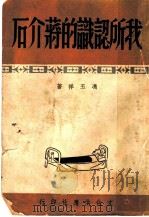 我所认识的蒋介石  第2版   1949  PDF电子版封面    冯玉祥撰 