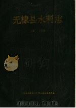 无棣县水利志   1991  PDF电子版封面    无棣县水利志编纂委员会 