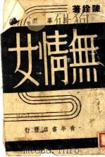 无情女   1943  PDF电子版封面    陈铨著 