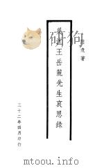 吴江王岳麓先生哀思录（1932 PDF版）