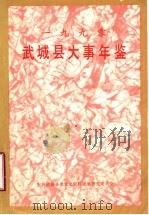 武城县大事年鉴  1990（1991 PDF版）