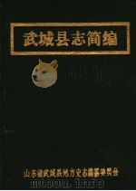 武城县志简编（1986 PDF版）