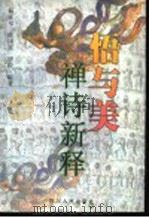 悟与美  禅诗新释   1998  PDF电子版封面  722003511X  杨咏祁等编著 