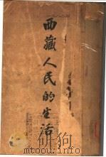 西藏人民生活   1929  PDF电子版封面    （英）查理士比耳著；刘光炎译 