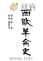 西欧革命史   1929  PDF电子版封面    蒙诺索夫原著；陆一远译 