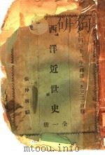 西洋近世史   1932  PDF电子版封面    张仲琳编 