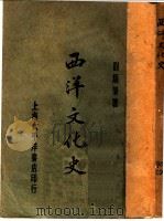 西洋文化史  第2版   1927  PDF电子版封面    刘炳荣编著 