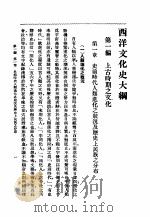 西洋文化史大纲   1936  PDF电子版封面    顾康伯编 