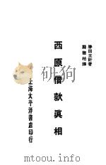 西原借款真相   1929  PDF电子版封面    胜田主计著；龚德柏译 