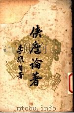 侠庐论著（1946 PDF版）