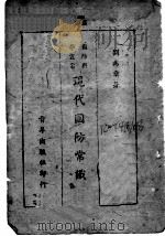 现代国防常识   1942  PDF电子版封面    刘为章著 