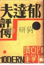 郁达夫评传   1931  PDF电子版封面    素雅编 