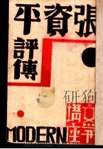 张资平评传   1932  PDF电子版封面    史秉慧编 