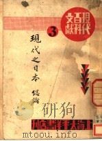 现代之日本·总论   1933  PDF电子版封面    太平洋书店编 