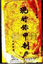 现行保甲制度   1943  PDF电子版封面    李宗黄著 