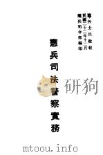 宪兵司法警察实务   1933  PDF电子版封面    宪兵司令部编 
