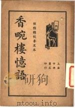 香畹楼忆语   1935  PDF电子版封面    陈裴之著 