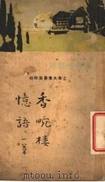 香畹楼忆语  第2版   1933  PDF电子版封面    陈裴之著 