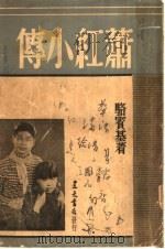 萧红小传  第2版   1947  PDF电子版封面    骆宾基著 