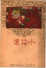 小诗选（1933 PDF版）