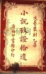 小说考证拾遗   1922  PDF电子版封面    蒋瑞藻编纂 
