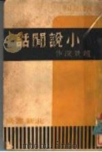 小说闲话   1937  PDF电子版封面    赵景深作 