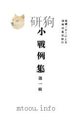 小战例集  第1辑   1933  PDF电子版封面    训练总监部译 