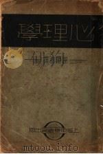心理学  第3版   1936  PDF电子版封面    谢循初译 