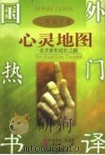 心灵地图  追求爱和成长之路（1997 PDF版）