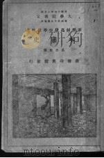新编高中本国历史  下  修正课程标准适用  第3版（1937 PDF版）