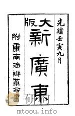新广东  附康南海辩革命书   1902  PDF电子版封面     