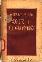 新民主在东南欧     PDF电子版封面    吉格文采夫等合著 