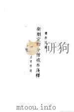 新删定四分僧戒本浅释     PDF电子版封面    译妙因述 