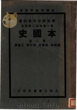 新生活初中教科书  本国史  第2册（1934 PDF版）