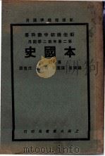 新生活初中教科书  本国史  第4册（1934 PDF版）