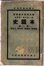新生活初中教科书  本国史  第1册（1934 PDF版）