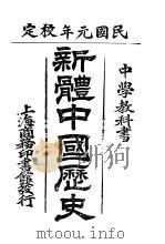 新体中国历史（ PDF版）