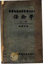 新学制高级商业学校教科书  保险学  上（1925 PDF版）