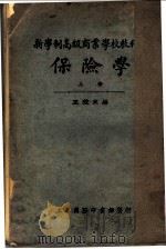 新学制高级商业学校教科书  保险学  上   1925  PDF电子版封面    王效文编 