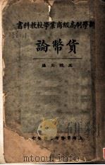 新学制高级商业学校教科学  货币论   1923  PDF电子版封面    王效文著 