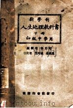 新学制人生地理教科书  下  第5版   1926  PDF电子版封面    张其昀编 