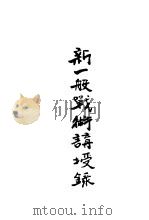 新一般战术讲授录   1935  PDF电子版封面    李遇春编著 