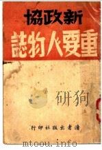新政协重要人物志   1949  PDF电子版封面    读书出版社编 