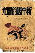 新中国的曙光（1946 PDF版）