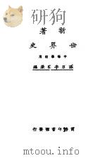 新著世界史  中等学校用   1922  PDF电子版封面    阳原李麦棻编 