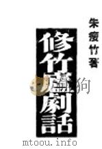 修竹庐剧话（1949 PDF版）