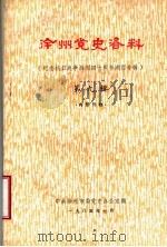 徐州党史资料  纪念抗日战争胜利四十周年湖西专辑  第9辑（ PDF版）