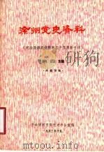 徐州党史资料  纪念潍海战役胜利三十五周年专辑  第4辑（ PDF版）